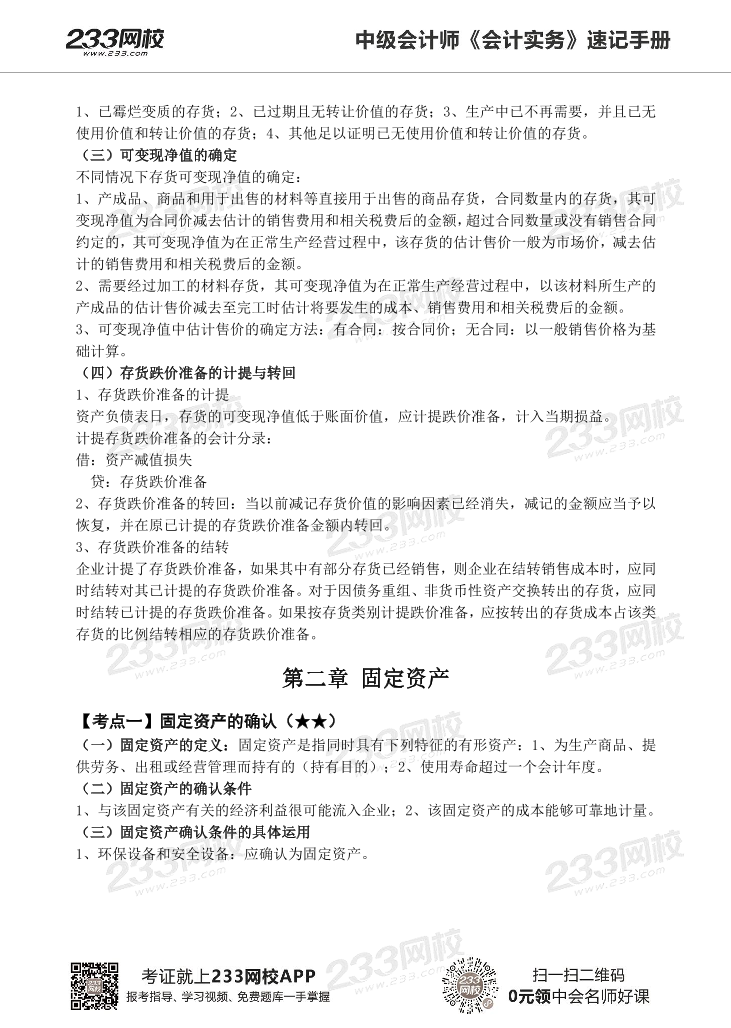 2022版中级会计实务《速记核心考点》手册PDF版.pdf-图片8