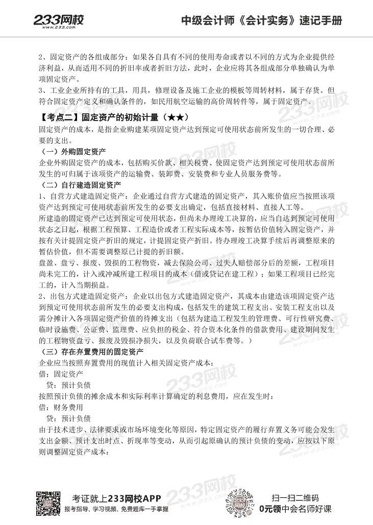 2022版中级会计实务《速记核心考点》手册PDF版.pdf-图片9