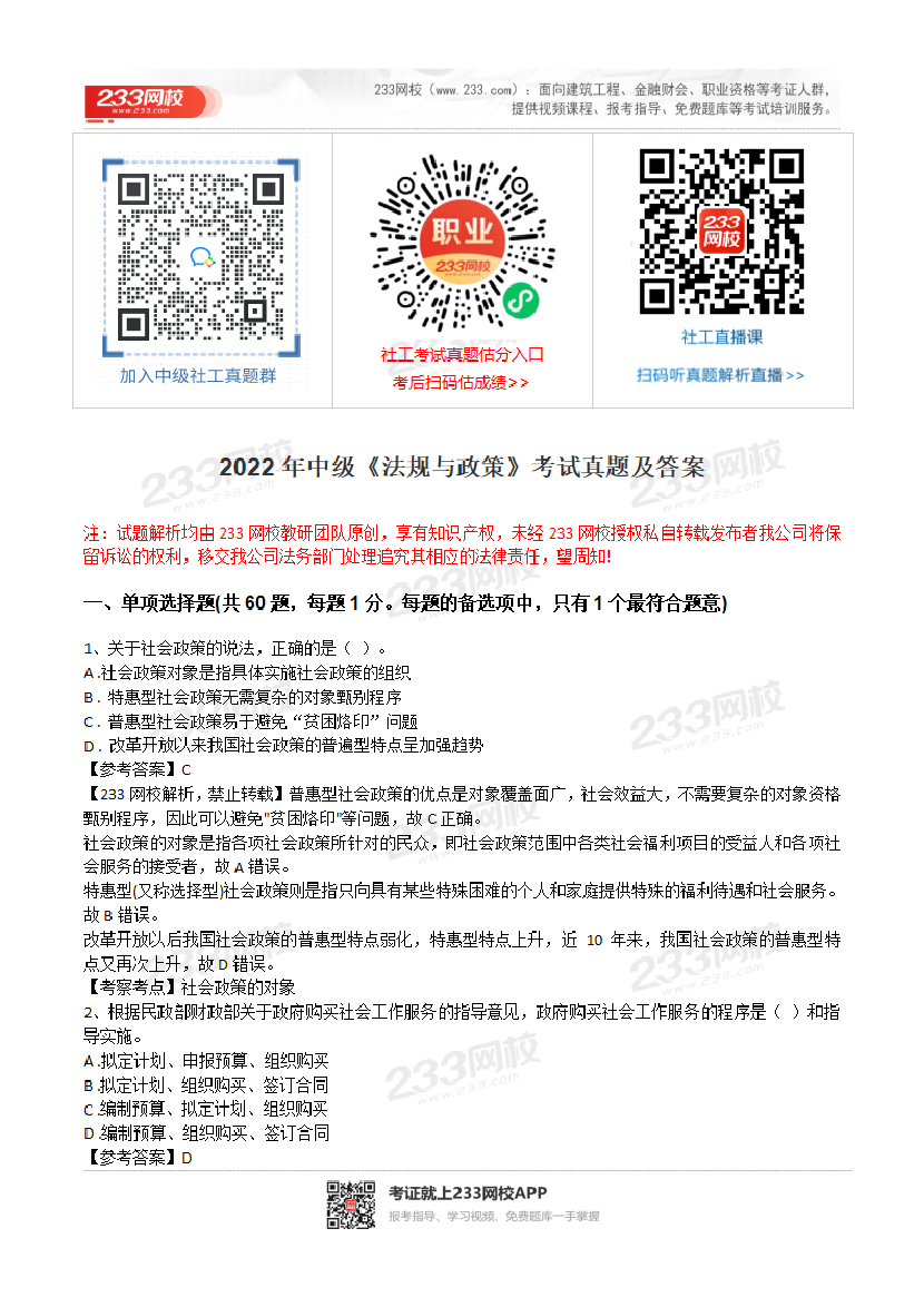2022年社会工作者《中级法规》真题及答案(完整版).pdf-图片1