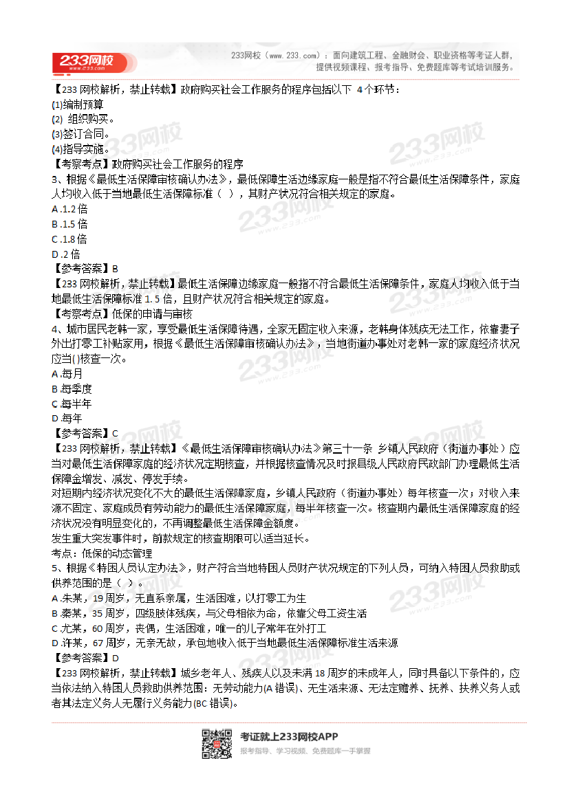 2022年社会工作者《中级法规》真题及答案(完整版).pdf-图片2
