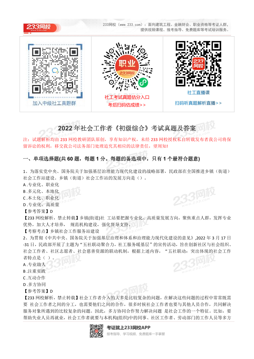 2022年社会工作者《初级综合》真题及答案(完整版).pdf-图片1