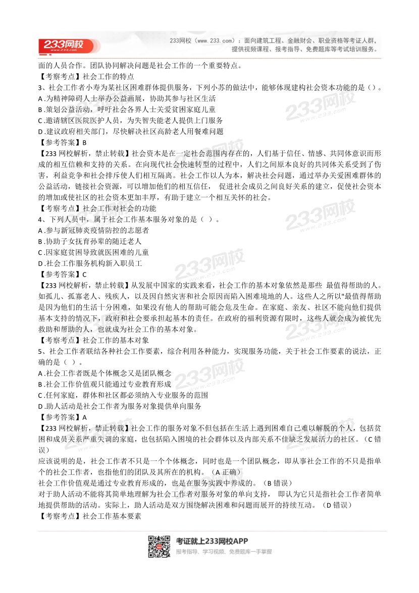 2022年社会工作者《初级综合》真题及答案(完整版).pdf-图片2