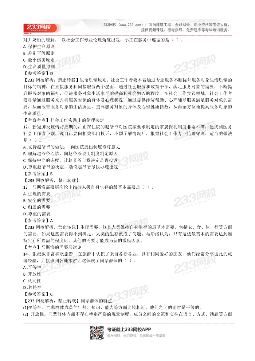 2022年社会工作者《初级综合》真题及答案(完整版).pdf-图片5