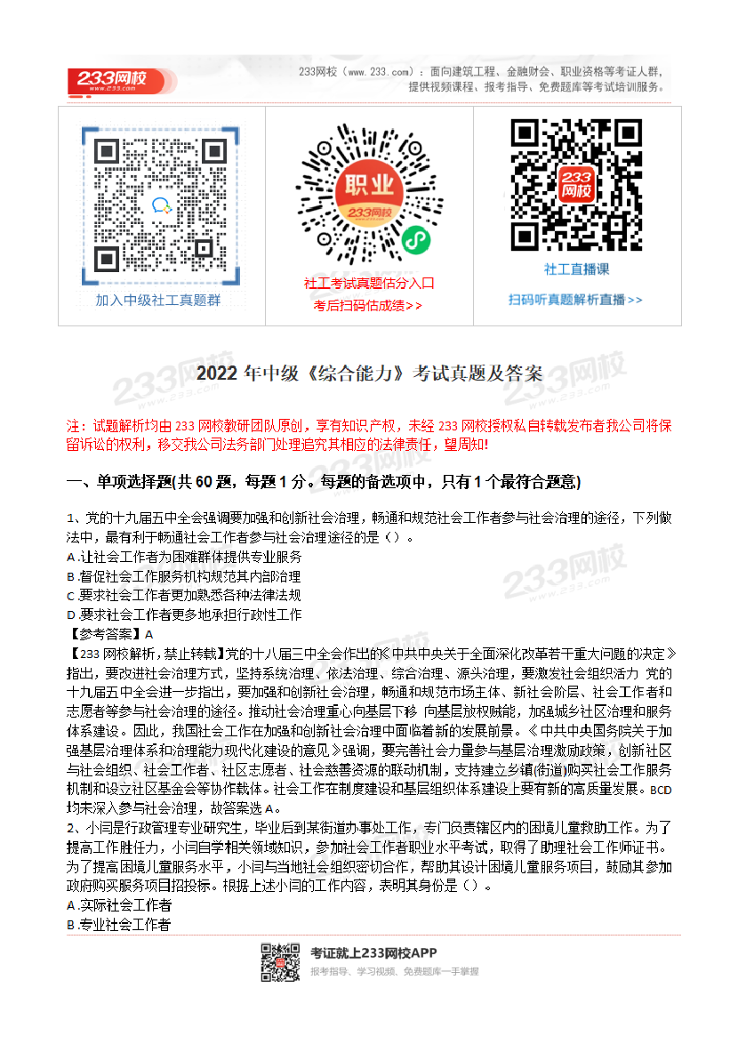 2022年社会工作者《中级综合》真题及答案(完整版).pdf-图片1