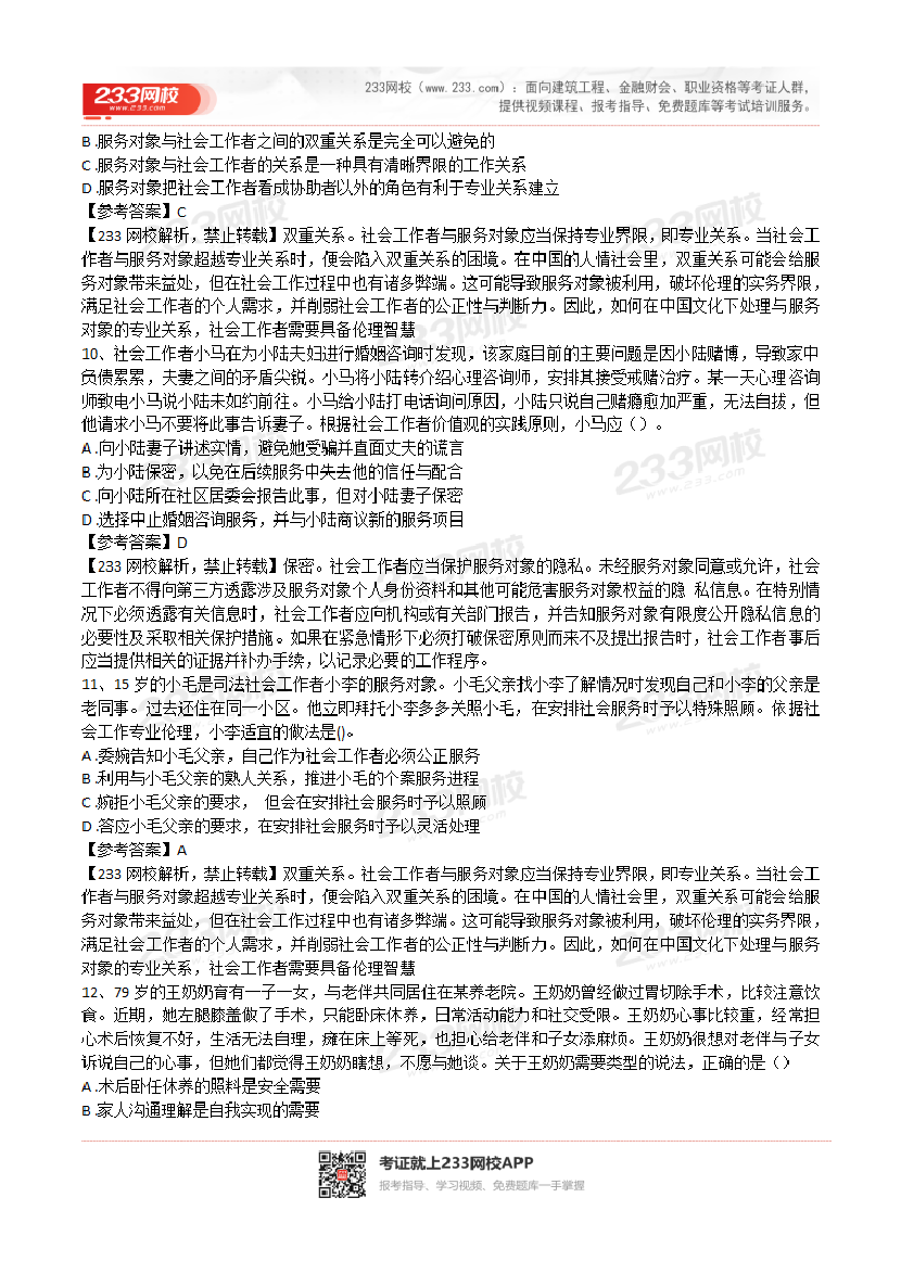 2022年社会工作者《中级综合》真题及答案(完整版).pdf-图片4