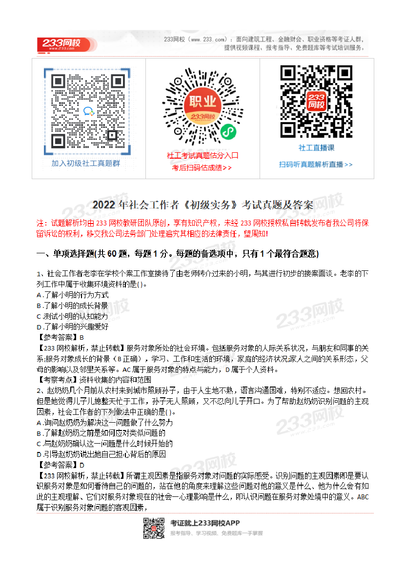 2022年社会工作者《初级实务》真题及答案(完整版).pdf-图片1