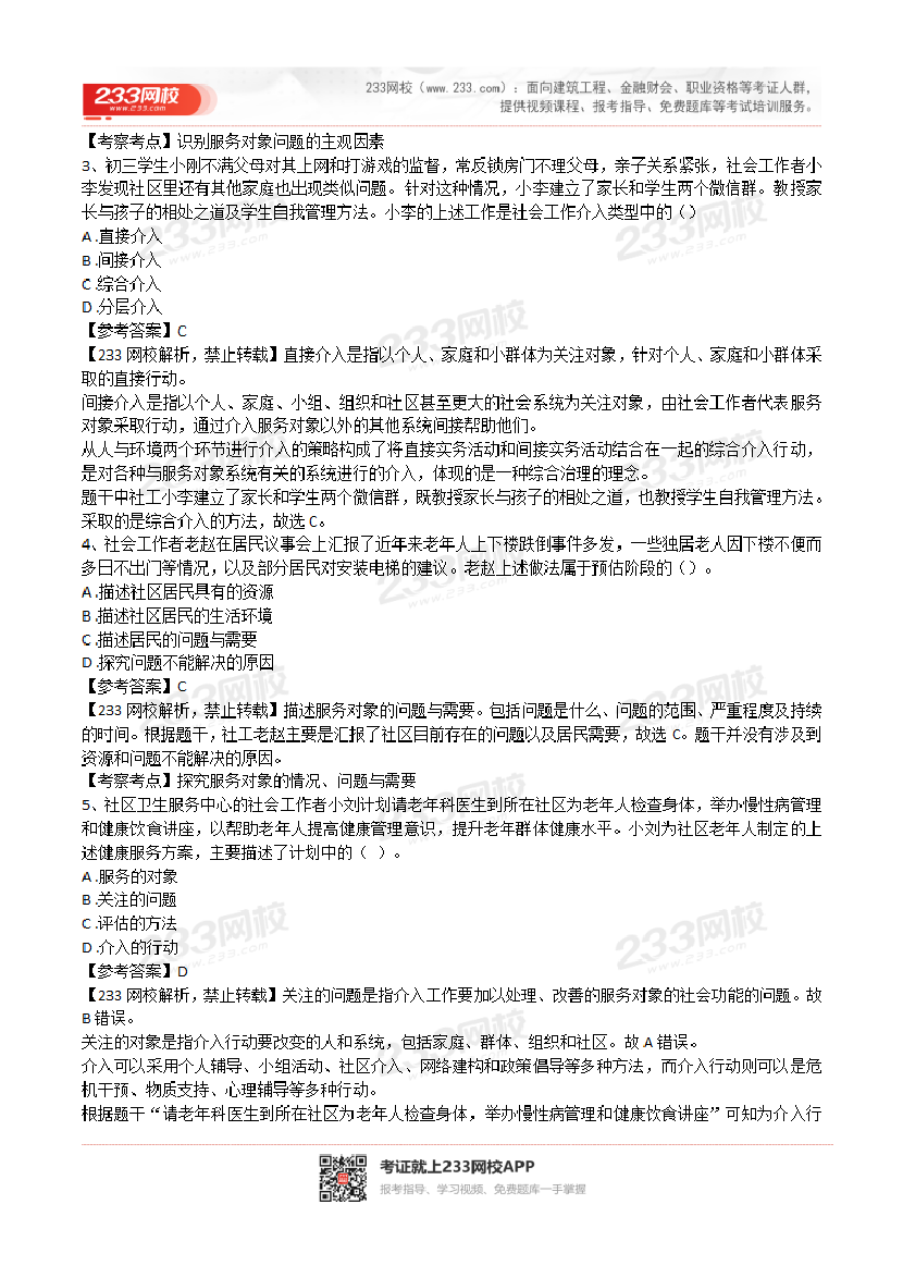 2022年社会工作者《初级实务》真题及答案(完整版).pdf-图片2