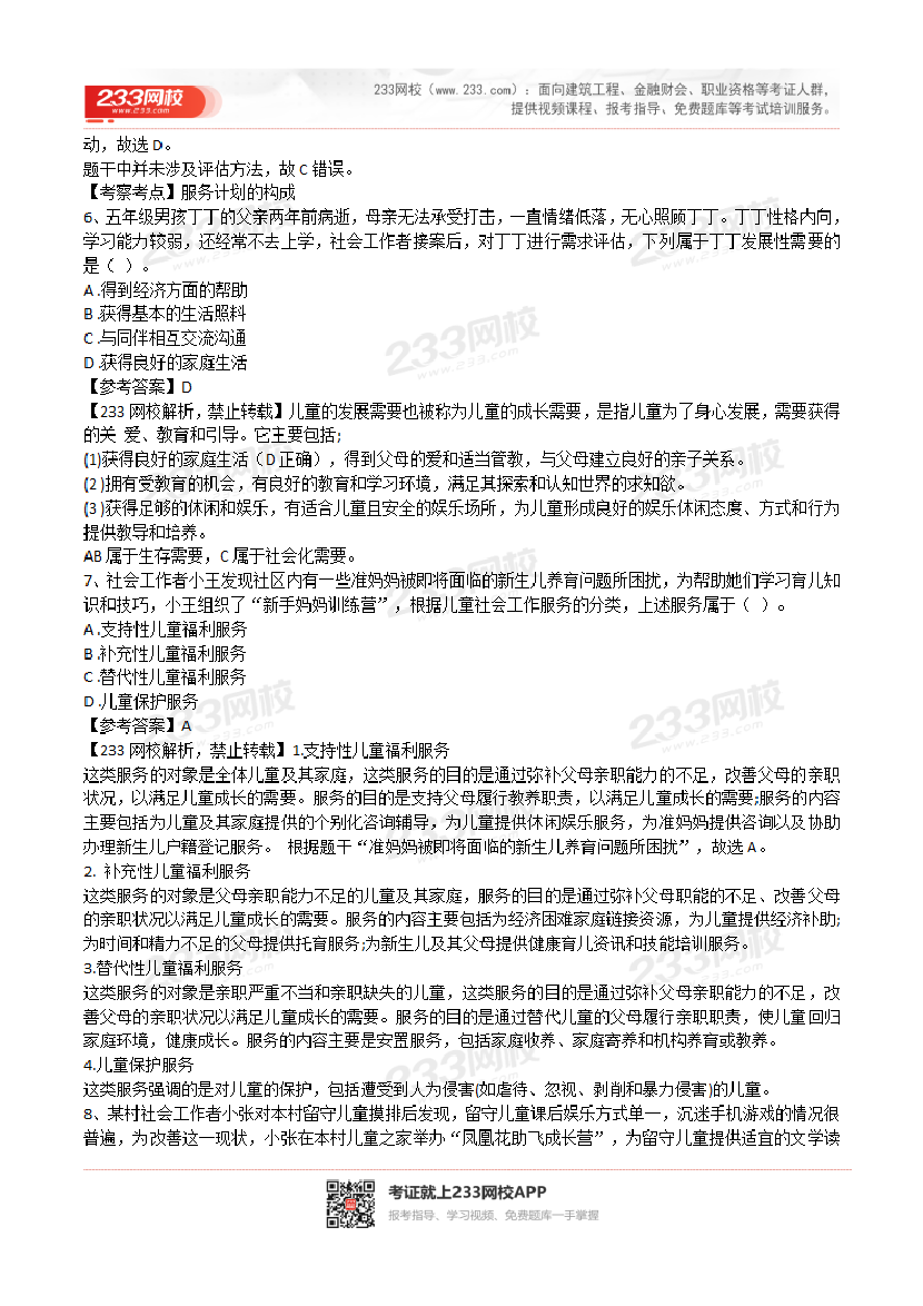 2022年社会工作者《初级实务》真题及答案(完整版).pdf-图片3