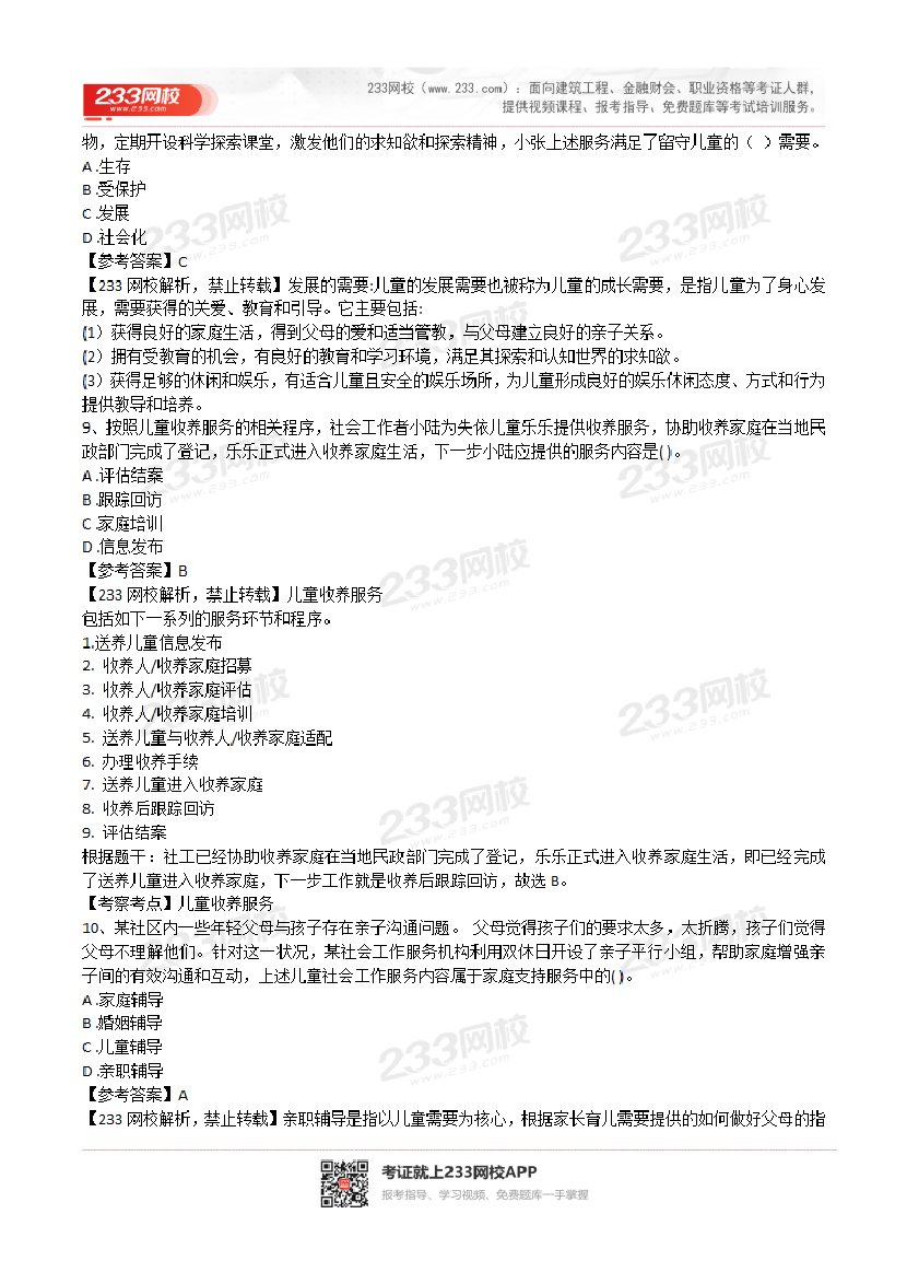 2022年社会工作者《初级实务》真题及答案(完整版).pdf-图片4