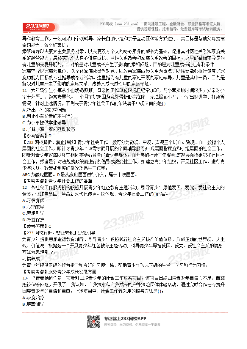 2022年社会工作者《初级实务》真题及答案(完整版).pdf-图片5
