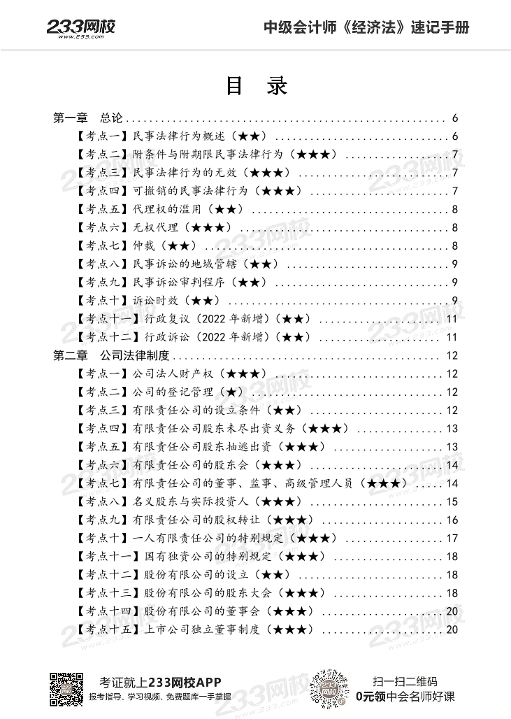 2022版中级经济法《速记核心考点》手册PDF版.pdf-图片2