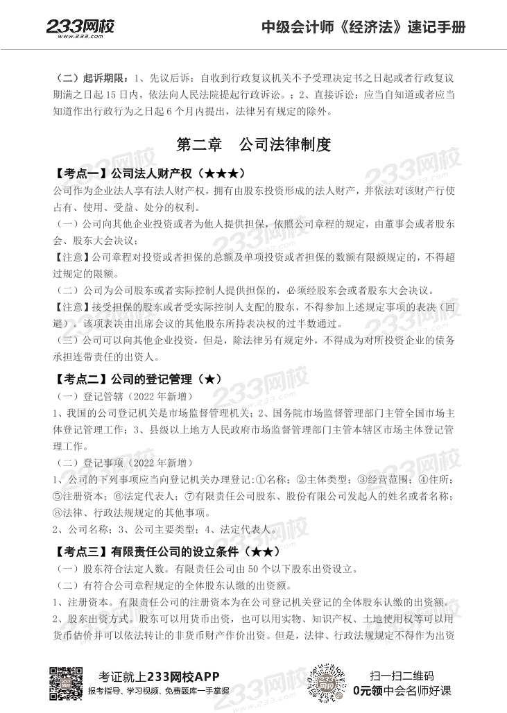 2022版中级经济法《速记核心考点》手册PDF版.pdf-图片12