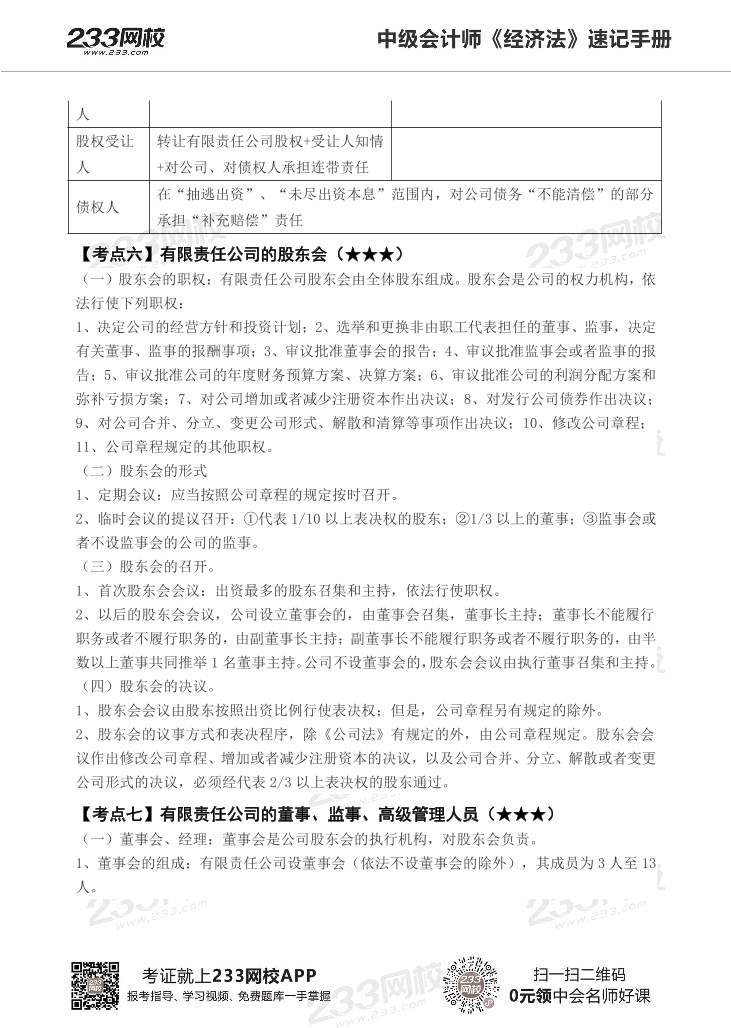 2022版中级经济法《速记核心考点》手册PDF版.pdf-图片14