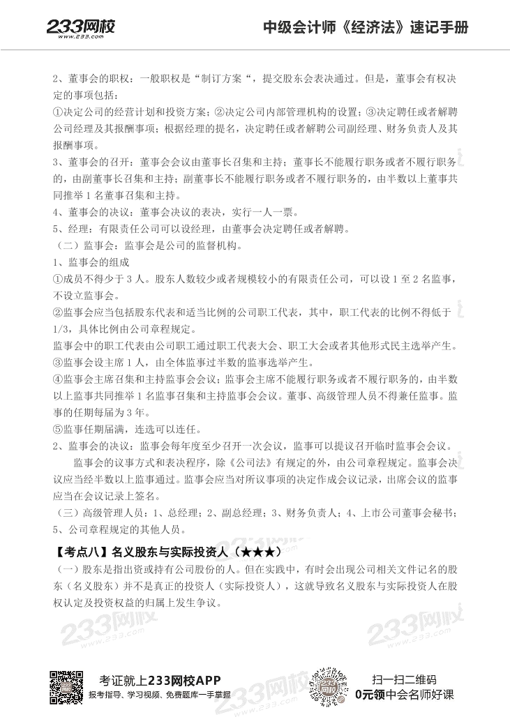 2022版中级经济法《速记核心考点》手册PDF版.pdf-图片15