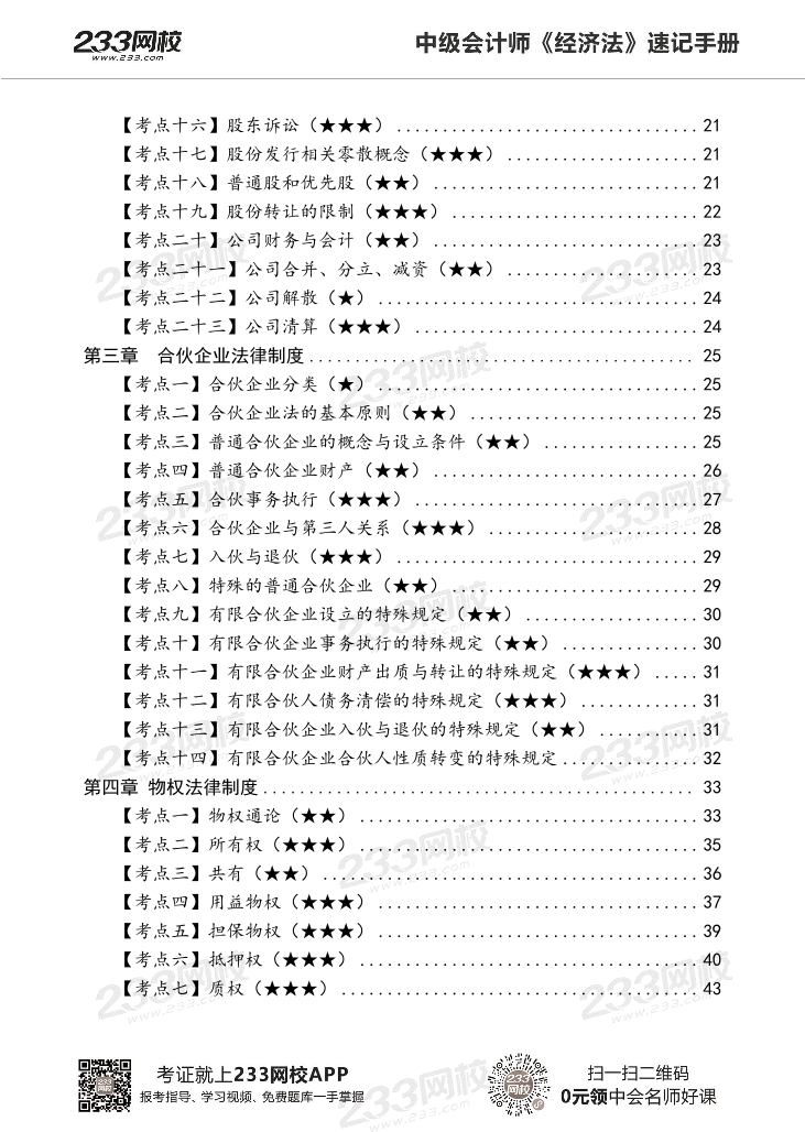 2022版中级经济法《速记核心考点》手册PDF版.pdf-图片3