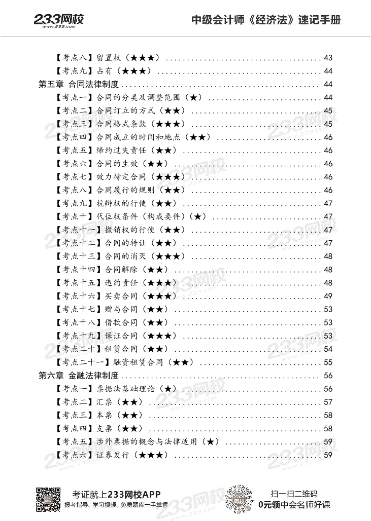 2022版中级经济法《速记核心考点》手册PDF版.pdf-图片4