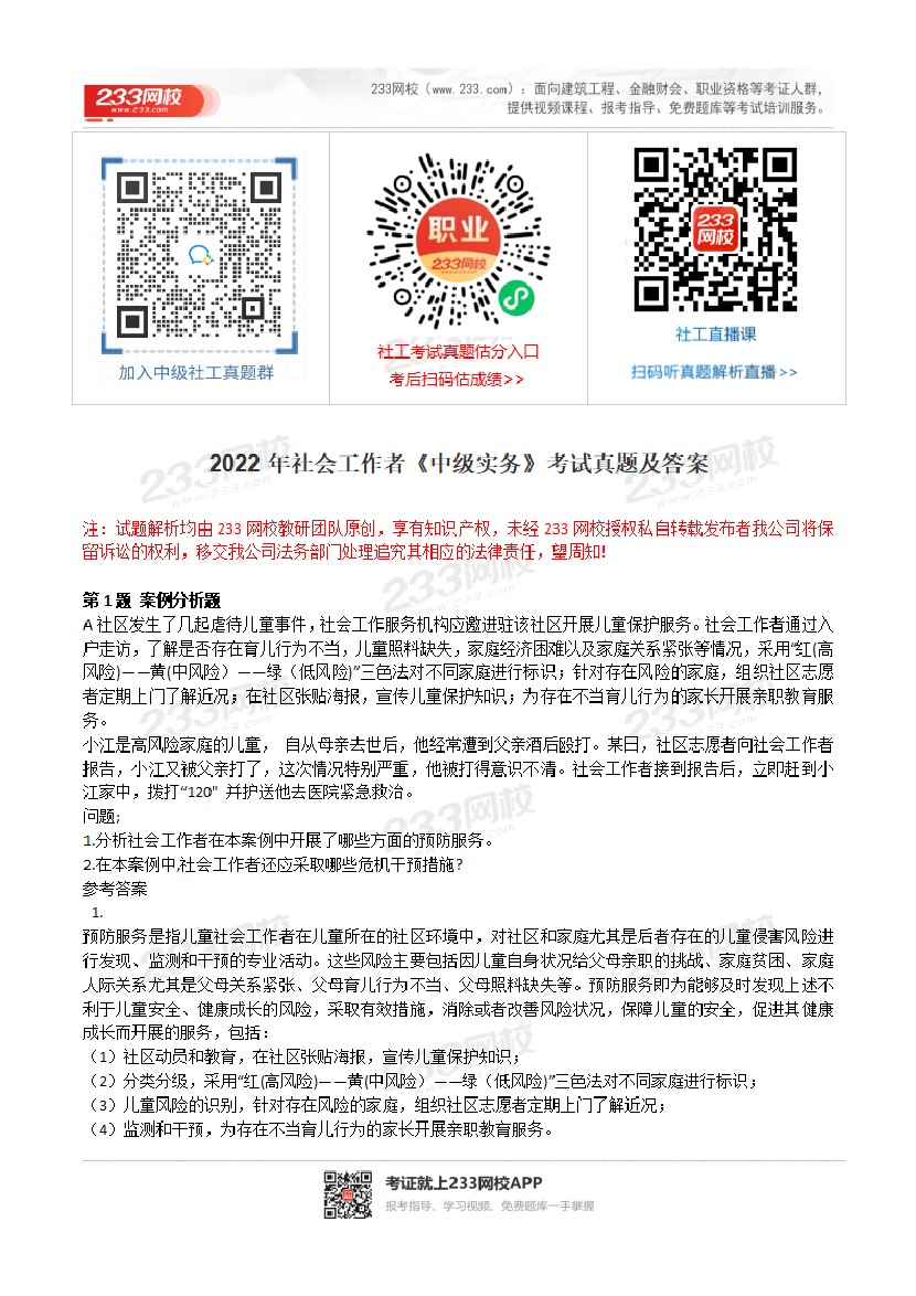 2022年社会工作者《中级实务》真题及答案(完整版).pdf-图片1