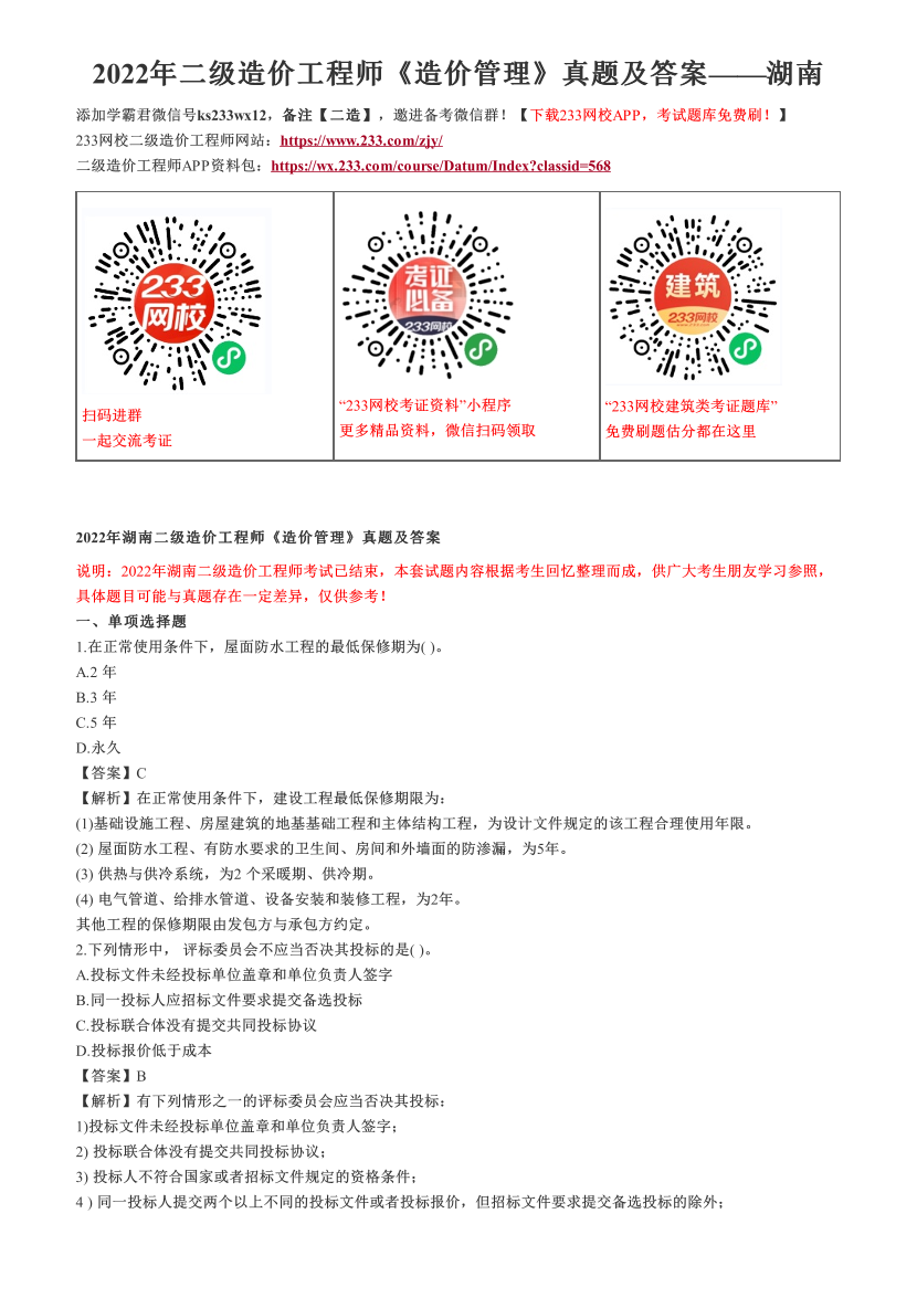 2022年二级造价工程师《造价管理》真题及答案——湖南.pdf-图片1