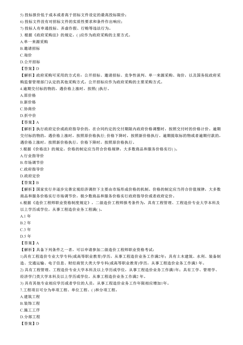 2022年二级造价工程师《造价管理》真题及答案——湖南.pdf-图片2