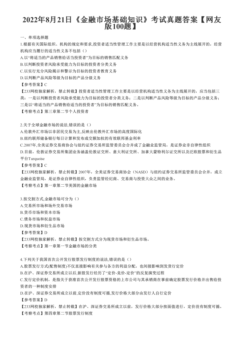 2022年8月21日《金融市场基础知识》考试真题答案【网友版100题】.pdf-图片1