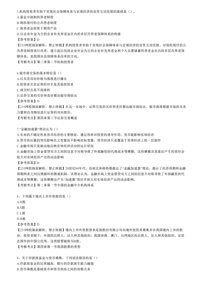 2022年8月21日《金融市场基础知识》考试真题答案【网友版100题】.pdf-图片2