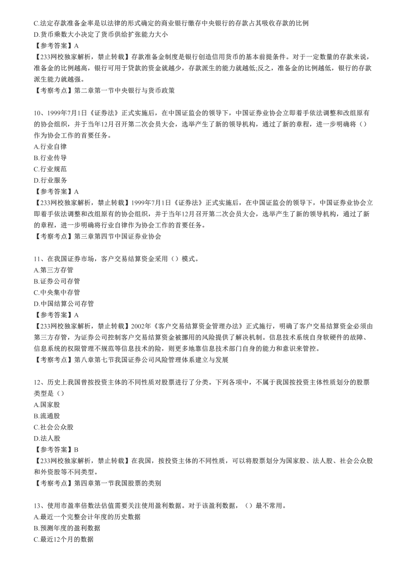 2022年8月21日《金融市场基础知识》考试真题答案【网友版100题】.pdf-图片3