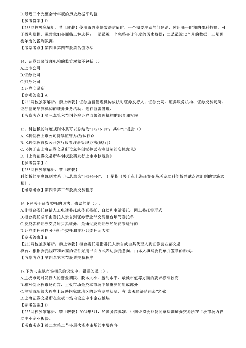2022年8月21日《金融市场基础知识》考试真题答案【网友版100题】.pdf-图片4