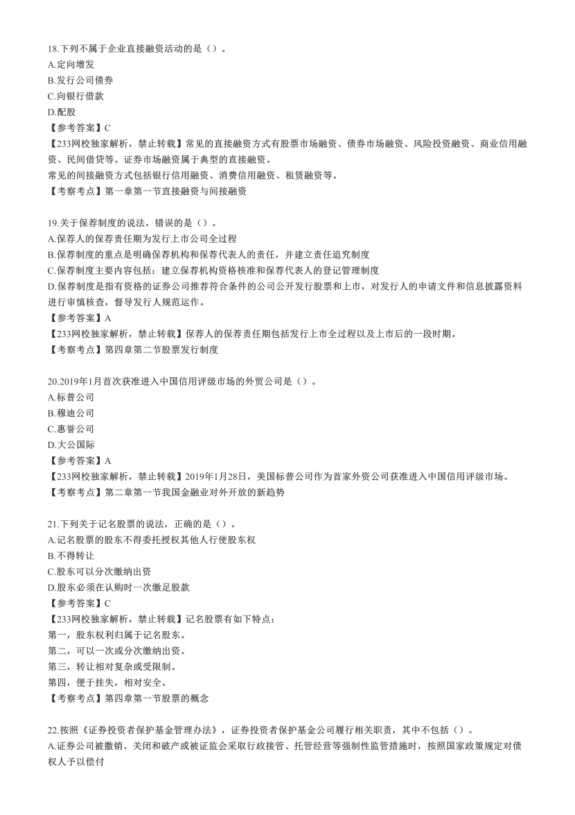 2022年8月21日《金融市场基础知识》考试真题答案【网友版100题】.pdf-图片5