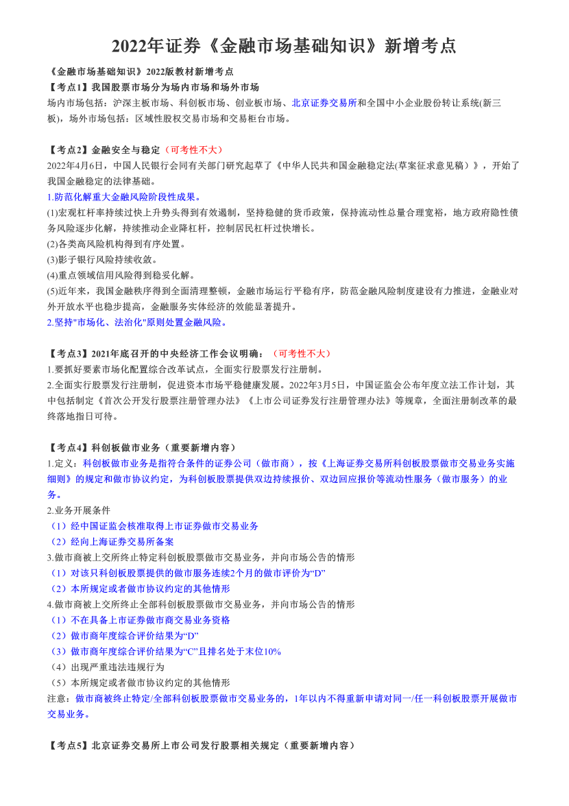2022年证券《金融市场基础知识》新增考点.pdf-图片1