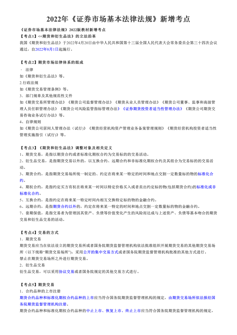 2022年《证券市场基本法律法规》新增考点.pdf-图片1