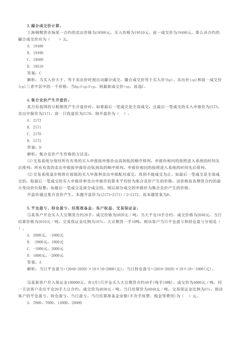 【计算题】期货基础知识考前专训---必做！！！.pdf-图片2