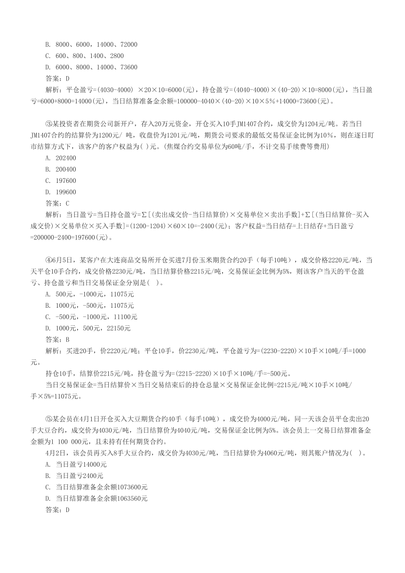 【計算題】期貨基礎(chǔ)知識考前專訓(xùn)---必做?。?！.pdf-圖片3