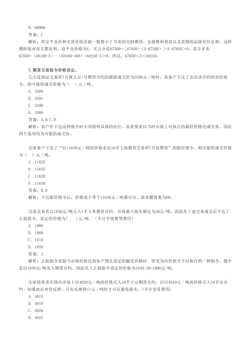 【計算題】期貨基礎(chǔ)知識考前專訓(xùn)---必做?。?！.pdf-圖片6