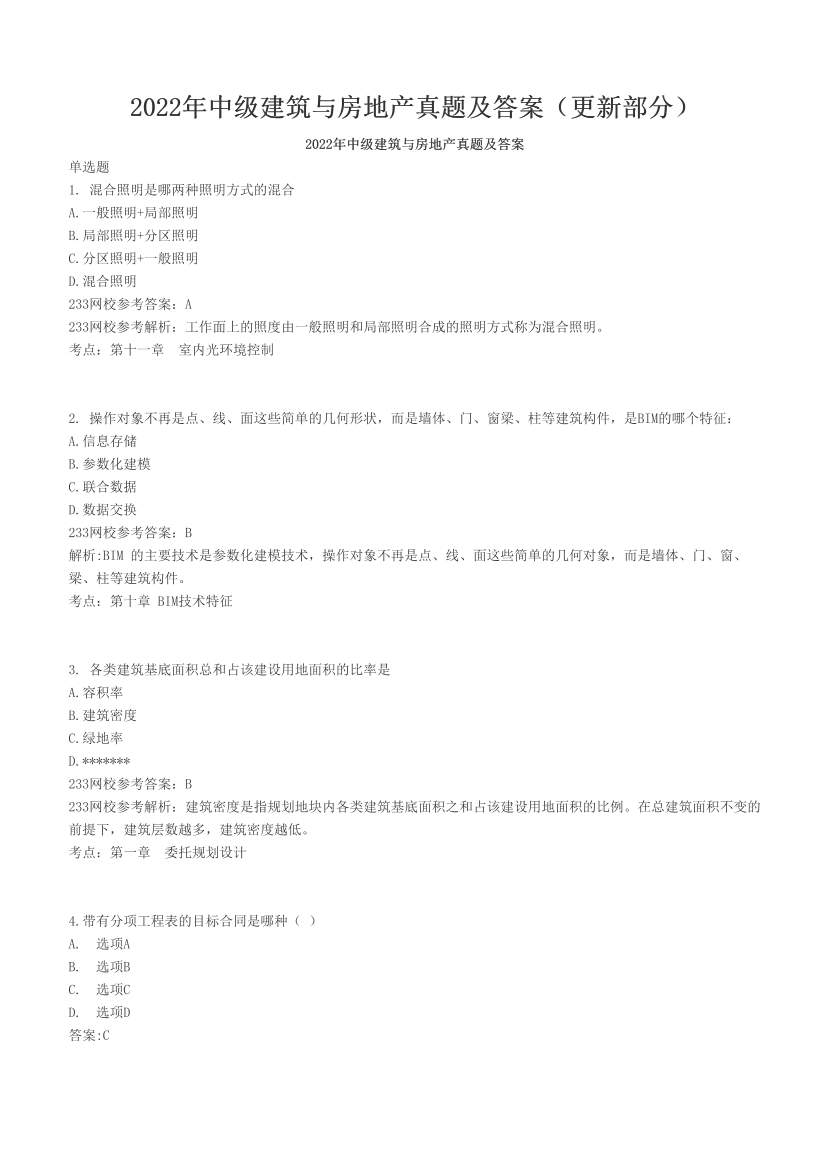 2022年中級(jí)建筑與房地產(chǎn)真題及答案（更新部分）.pdf-圖片1