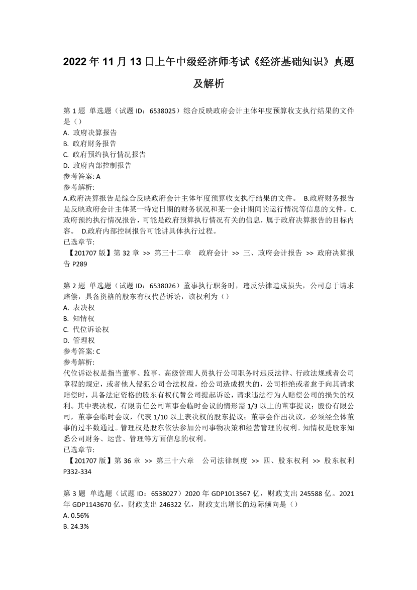 2022年11月13日上午中级经济师《经济基础》考试真题及解析(55题).pdf-图片1