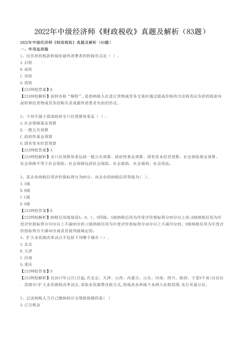 2022年中級(jí)經(jīng)濟(jì)師《財(cái)政稅收》真題及解析（83題）.pdf-圖片1