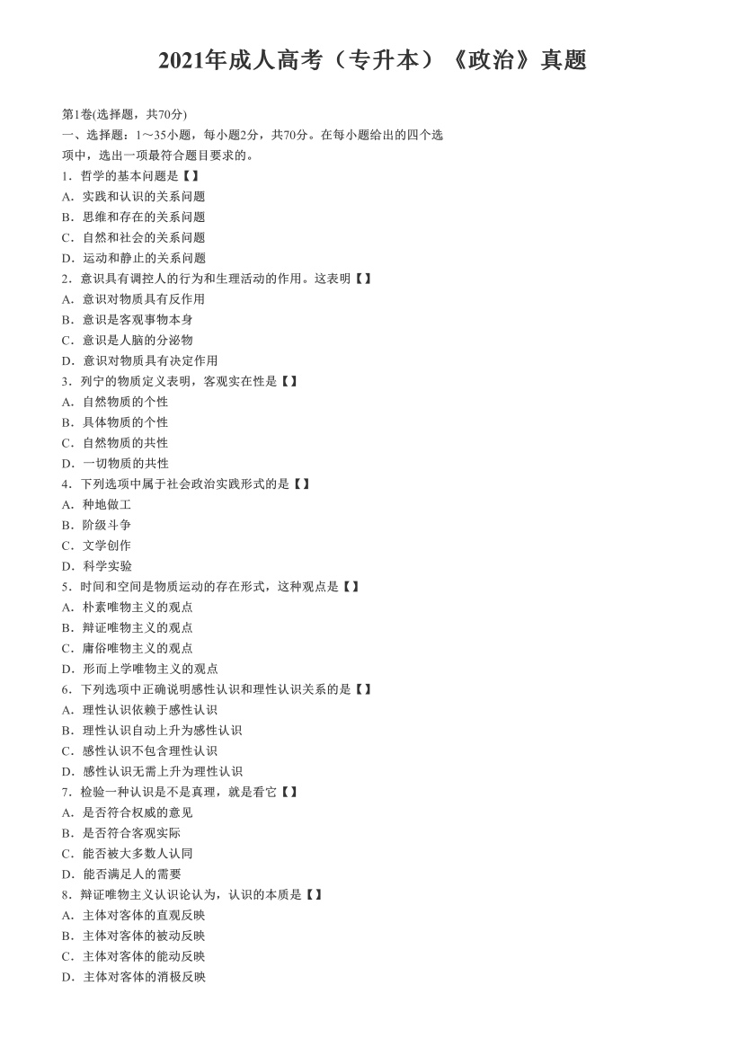 2021年成人高考（专升本）《政治》真题.pdf-图片1