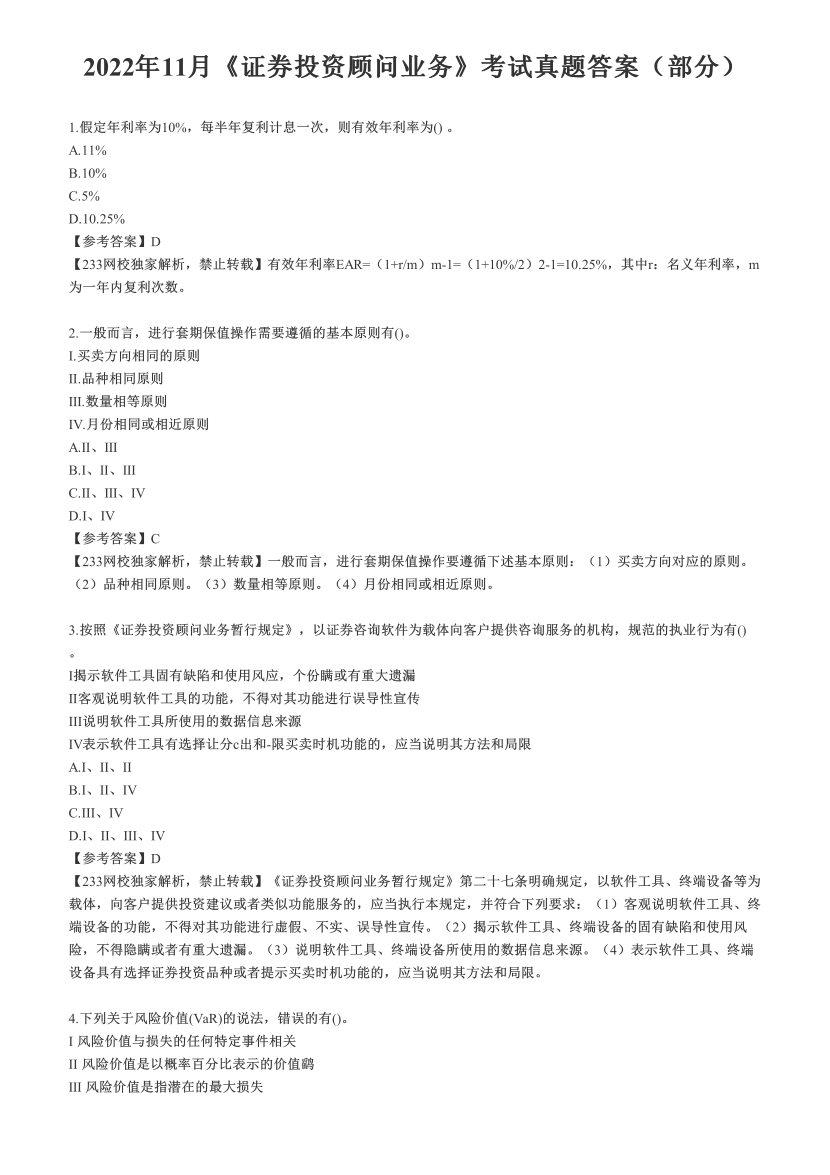 2022年11月《证券投资顾问业务》考试真题答案（部分）.pdf-图片1
