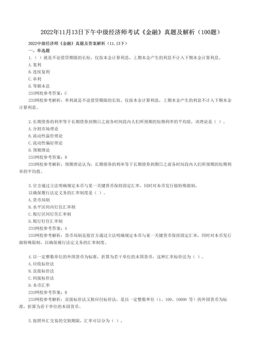 2022年11月13日下午中级经济师考试《金融》真题及解析（100题）.pdf-图片1