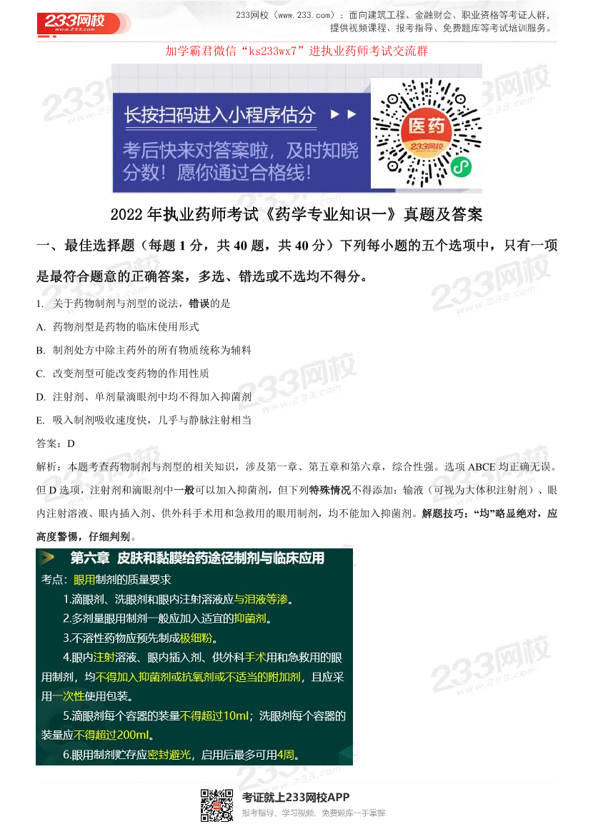 2022年执业药师《药学专业知识一》考试真题及答案精析.pdf-图片1