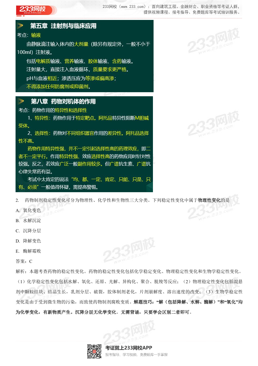 2022年执业药师《药学专业知识一》考试真题及答案精析.pdf-图片2