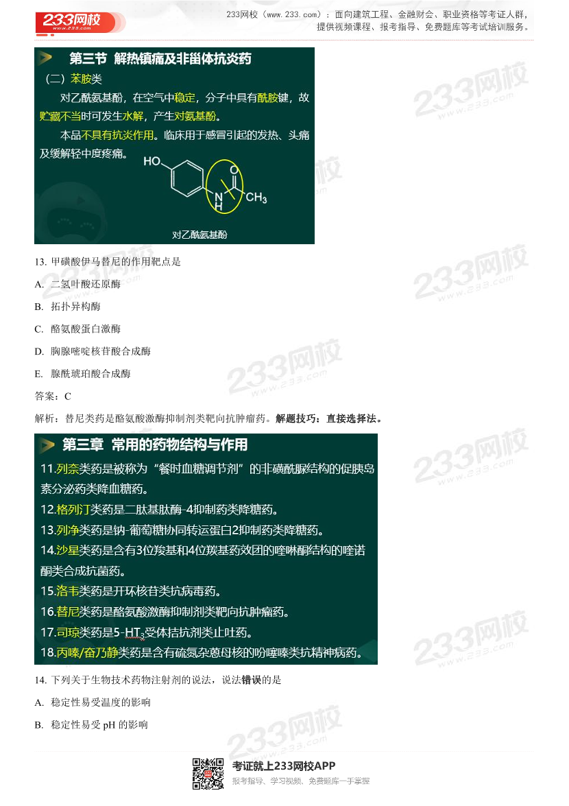 2022年执业药师《药学专业知识一》考试真题及答案精析.pdf-图片11