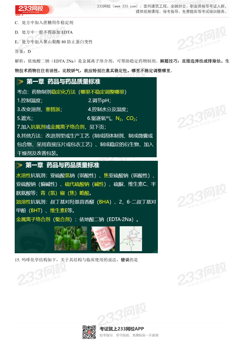 2022年执业药师《药学专业知识一》考试真题及答案精析.pdf-图片12