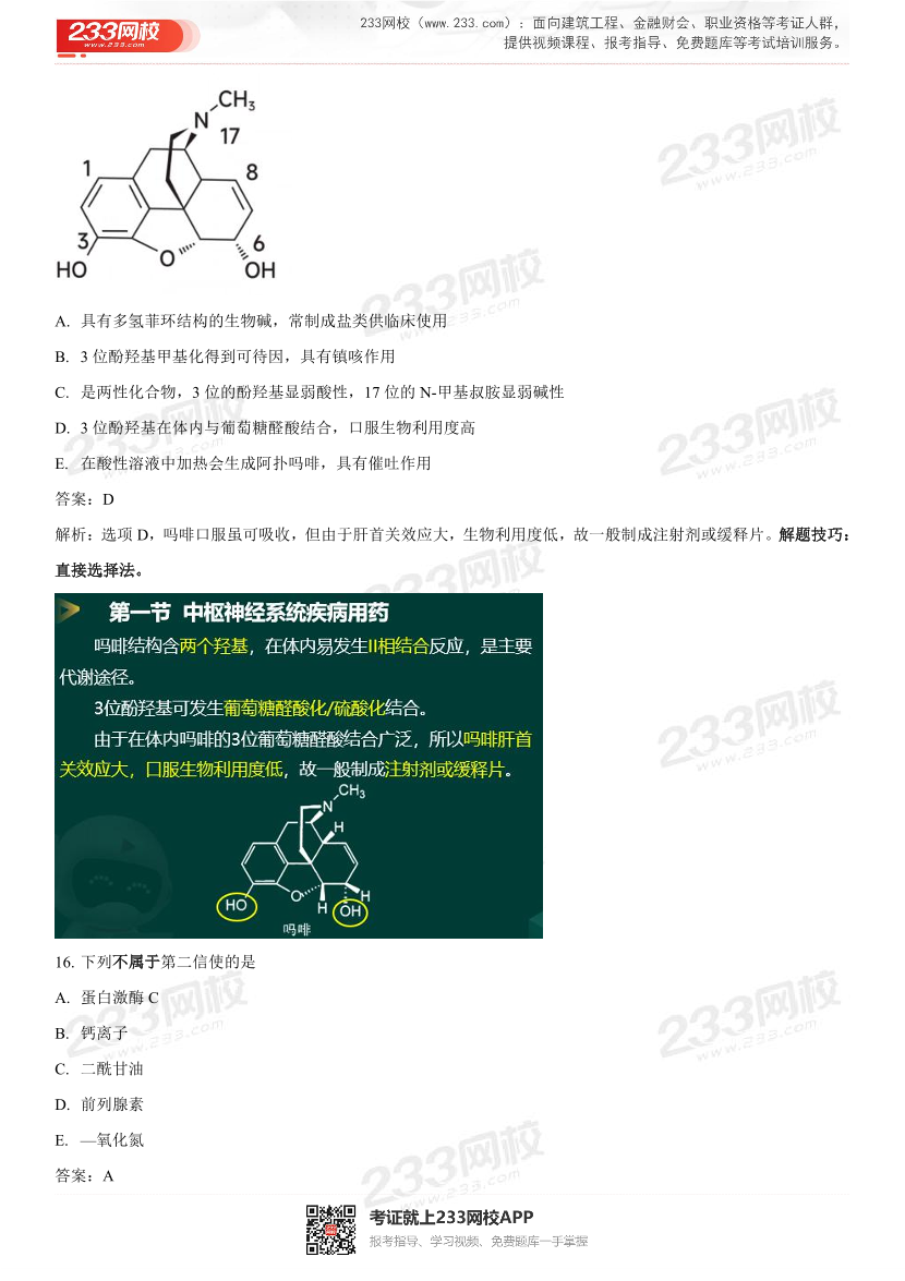 2022年执业药师《药学专业知识一》考试真题及答案精析.pdf-图片13