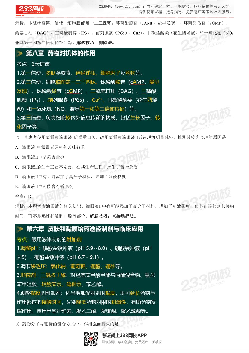 2022年执业药师《药学专业知识一》考试真题及答案精析.pdf-图片14