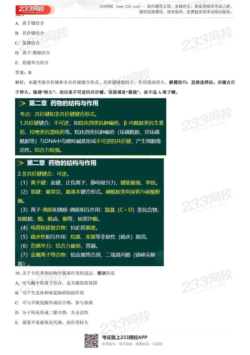 2022年执业药师《药学专业知识一》考试真题及答案精析.pdf-图片15