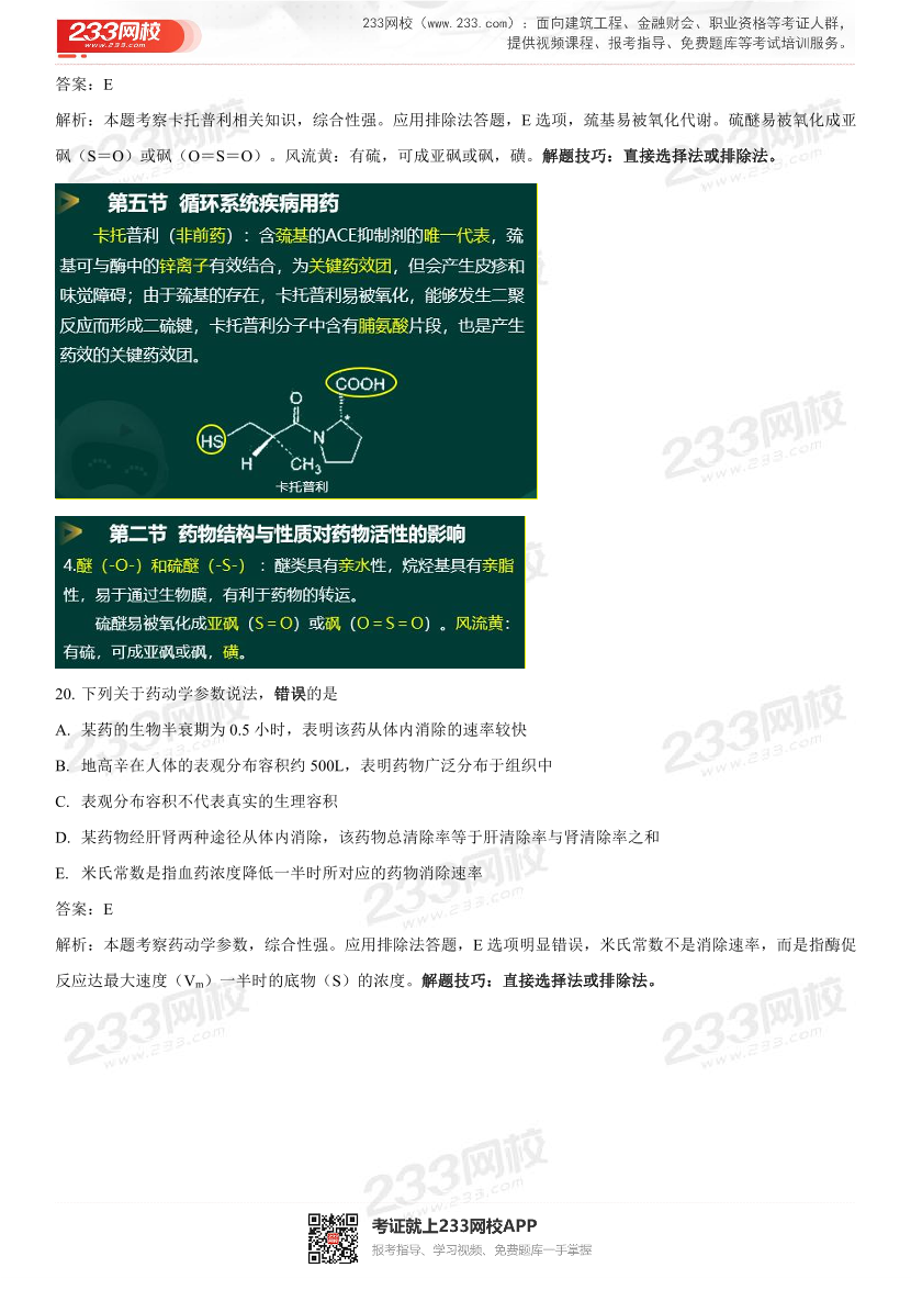2022年执业药师《药学专业知识一》考试真题及答案精析.pdf-图片16