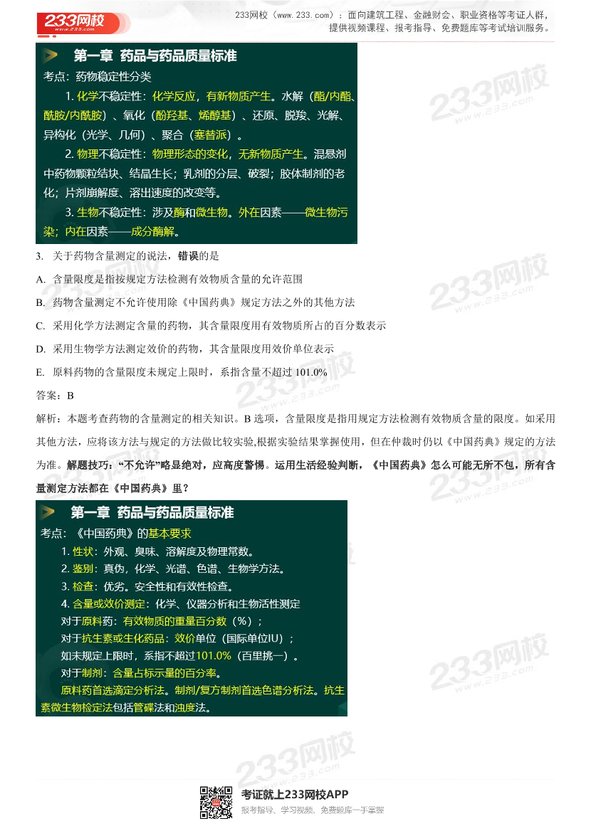 2022年执业药师《药学专业知识一》考试真题及答案精析.pdf-图片3