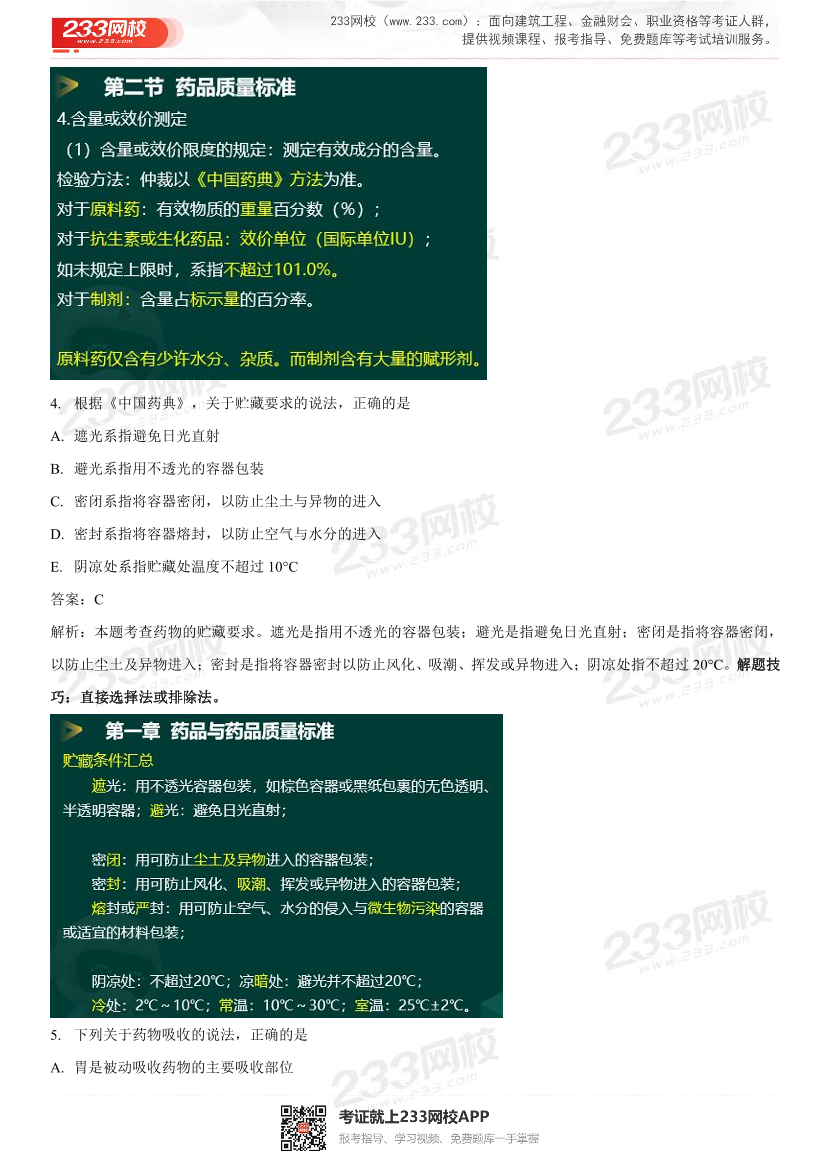 2022年执业药师《药学专业知识一》考试真题及答案精析.pdf-图片4