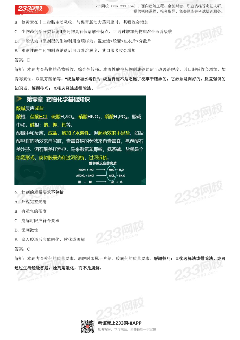 2022年执业药师《药学专业知识一》考试真题及答案精析.pdf-图片5